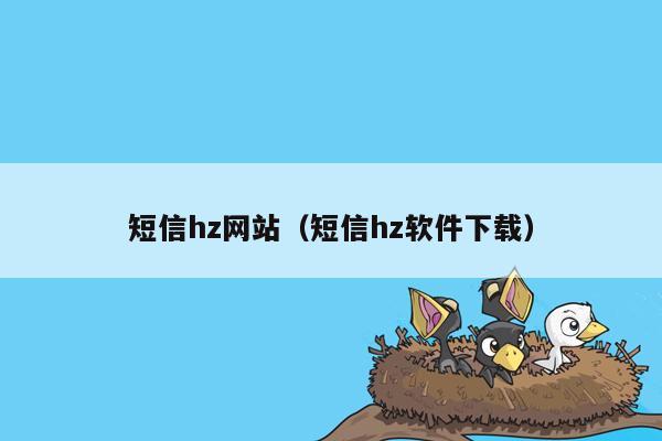 短信hz网站（短信hz软件下载）