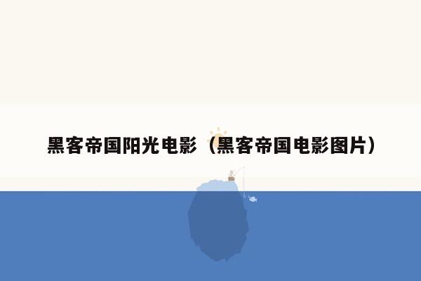 黑客帝国阳光电影（黑客帝国电影图片）