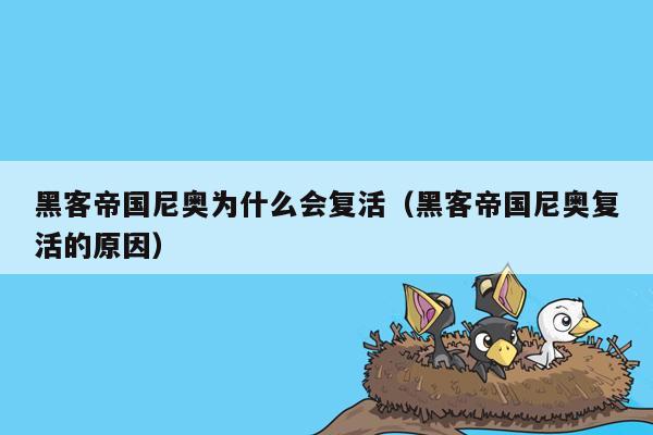 黑客帝国尼奥为什么会复活（黑客帝国尼奥复活的原因）