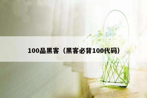 100品黑客（黑客必背100代码）