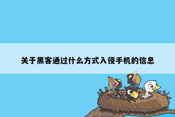 关于黑客通过什么方式入侵手机的信息