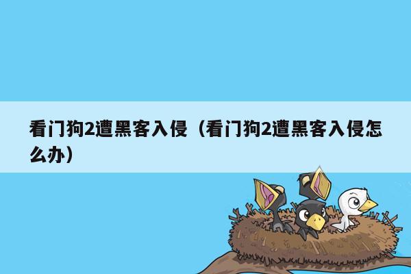 看门狗2遭黑客入侵（看门狗2遭黑客入侵怎么办）