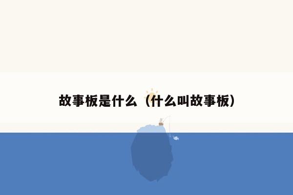 故事板是什么（什么叫故事板）