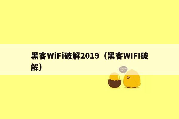 黑客WiFi破解2019（黑客WIFI破解）