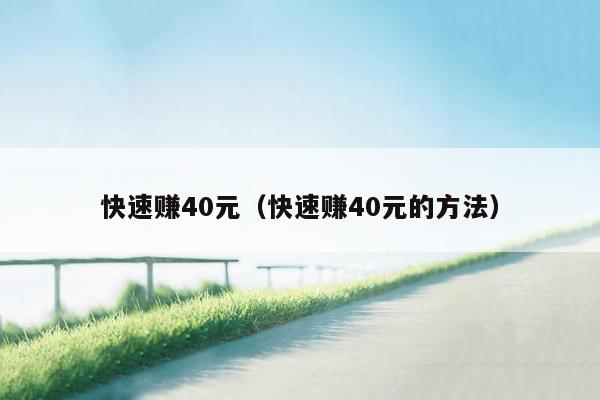 快速赚40元（快速赚40元的方法）