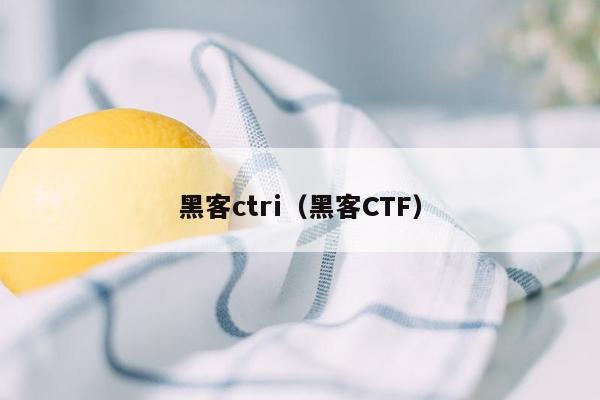 黑客ctri（黑客CTF）