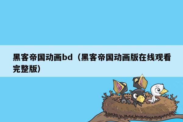 黑客帝国动画bd（黑客帝国动画版在线观看完整版）