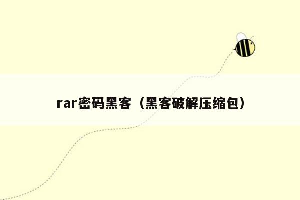 rar密码黑客（黑客破解压缩包）