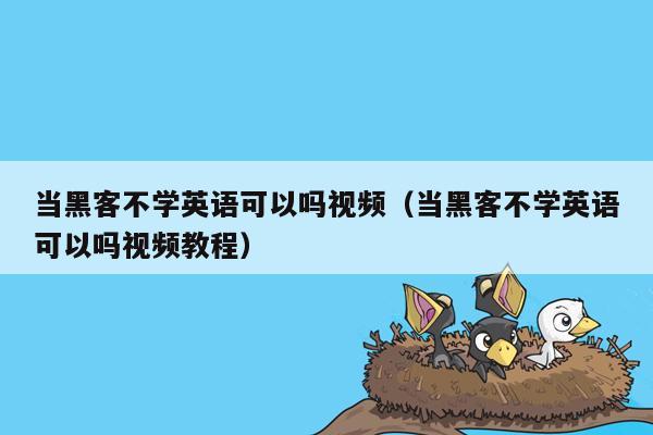 当黑客不学英语可以吗视频（当黑客不学英语可以吗视频教程）