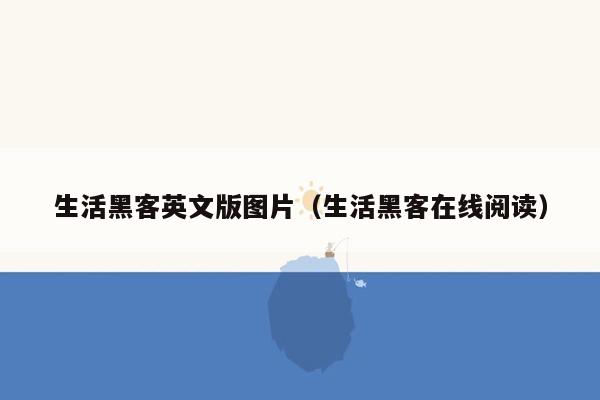 生活黑客英文版图片（生活黑客在线阅读）