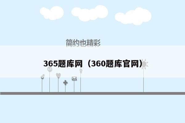 365题库网（360题库官网）