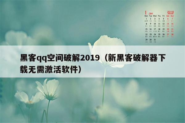 黑客qq空间破解2019（新黑客破解器下载无需激活软件）