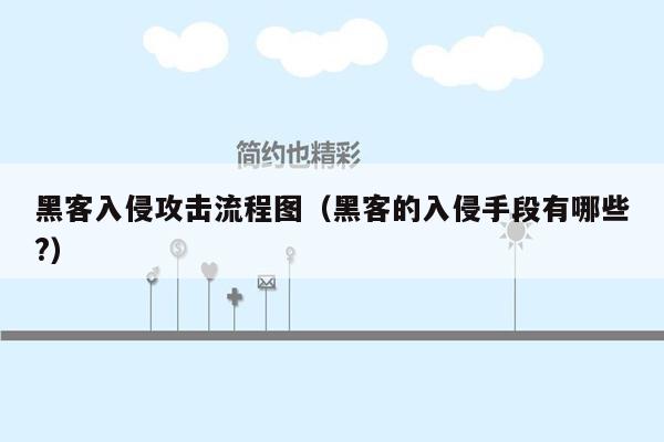 黑客入侵攻击流程图（黑客的入侵手段有哪些?）