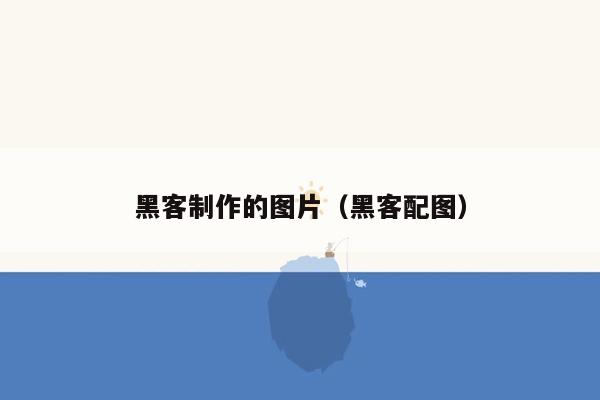 黑客制作的图片（黑客配图）