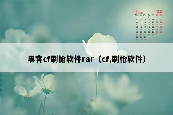 黑客cf刷枪软件rar（cf,刷枪软件）