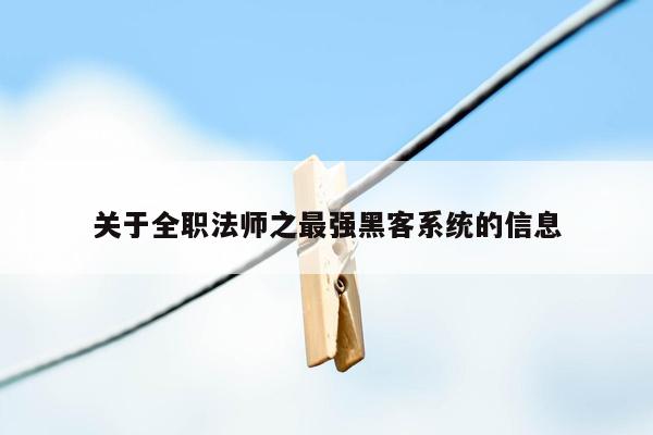 关于全职法师之最强黑客系统的信息