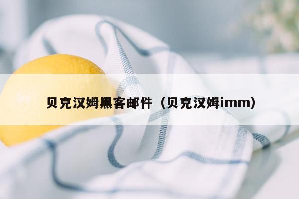 贝克汉姆黑客邮件（贝克汉姆imm）