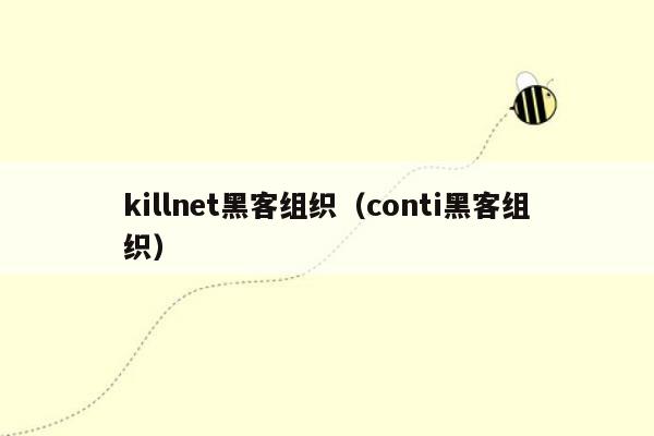 killnet黑客组织（conti黑客组织）