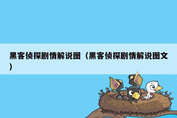 黑客侦探剧情解说图（黑客侦探剧情解说图文）