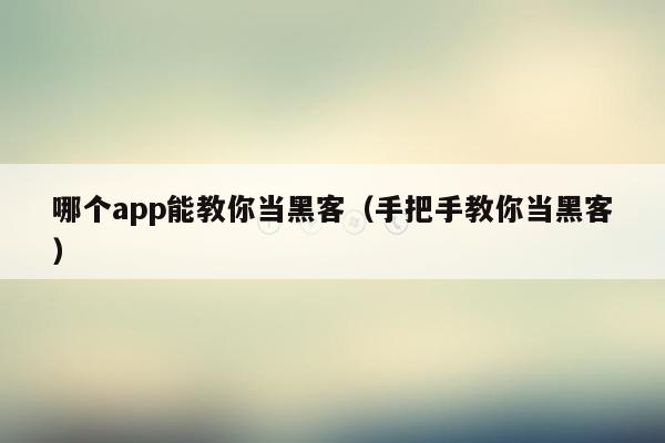 哪个app能教你当黑客（手把手教你当黑客）