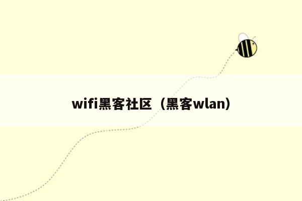 wifi黑客社区（黑客wlan）