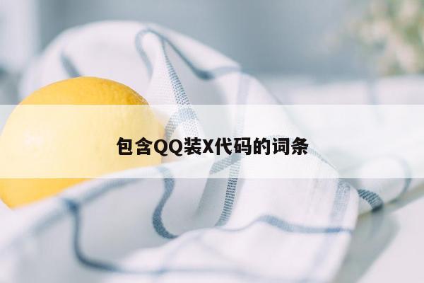 包含QQ装X代码的词条