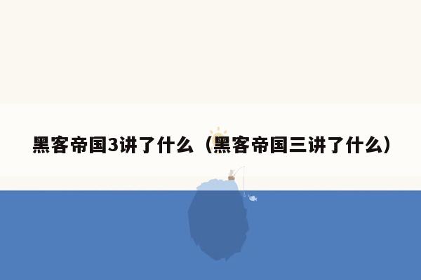 黑客帝国3讲了什么（黑客帝国三讲了什么）