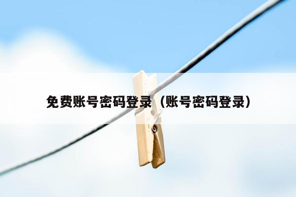 免费账号密码登录（账号密码登录）