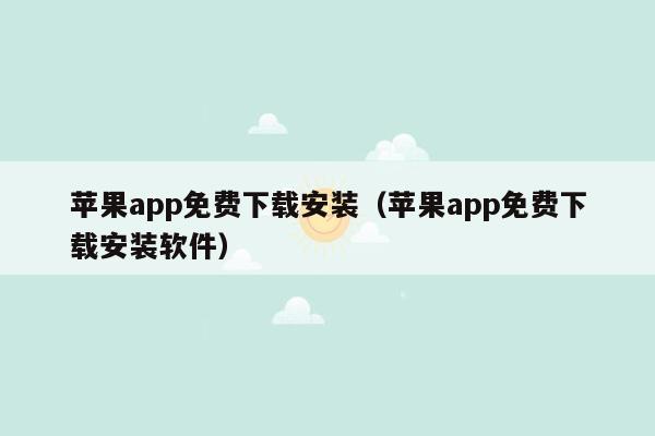 苹果app免费下载安装（苹果app免费下载安装软件）