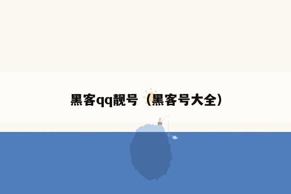 黑客qq靓号（黑客号大全）