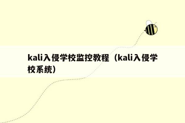 kali入侵学校监控教程（kali入侵学校系统）