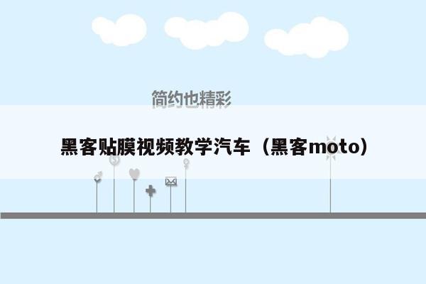 黑客贴膜视频教学汽车（黑客moto）