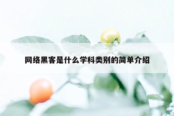 网络黑客是什么学科类别的简单介绍