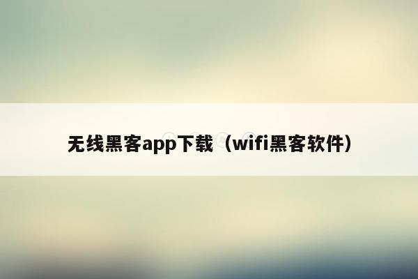 无线黑客app下载（wifi黑客软件）