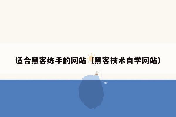 适合黑客练手的网站（黑客技术自学网站）