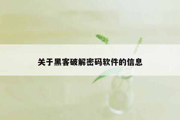 关于黑客破解密码软件的信息