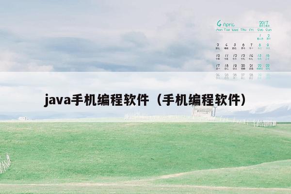 java手机编程软件（手机编程软件）