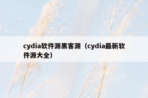 cydia软件源黑客源（cydia最新软件源大全）