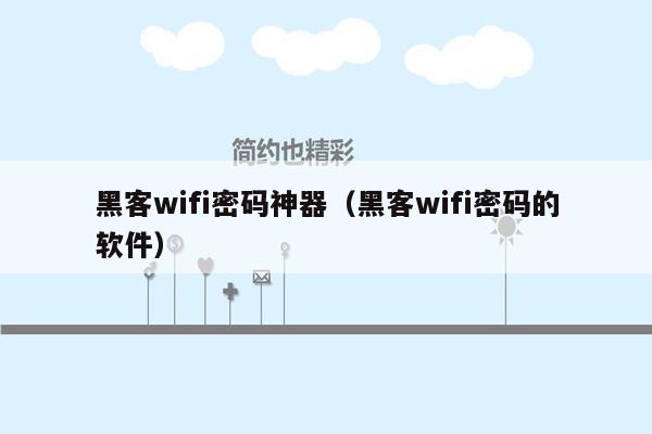 黑客wifi密码神器（黑客wifi密码的软件）