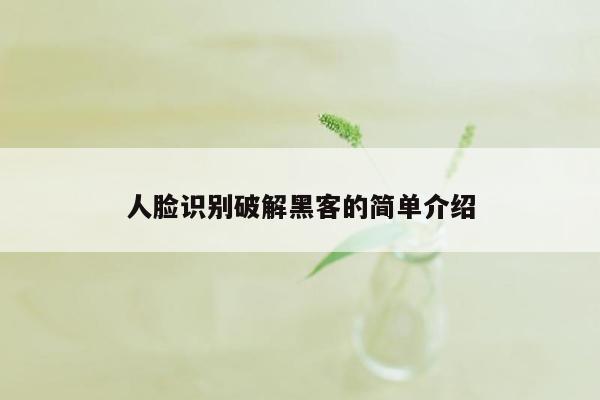 人脸识别破解黑客的简单介绍