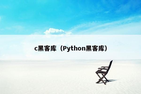 c黑客库（Python黑客库）