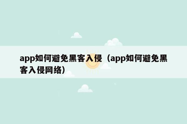 app如何避免黑客入侵（app如何避免黑客入侵网络）