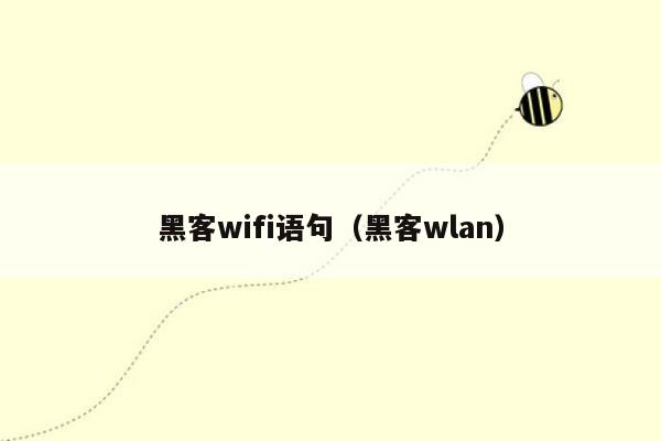 黑客wifi语句（黑客wlan）