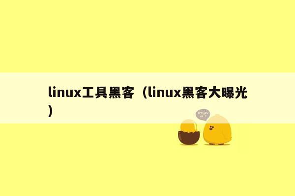 linux工具黑客（linux黑客大曝光）