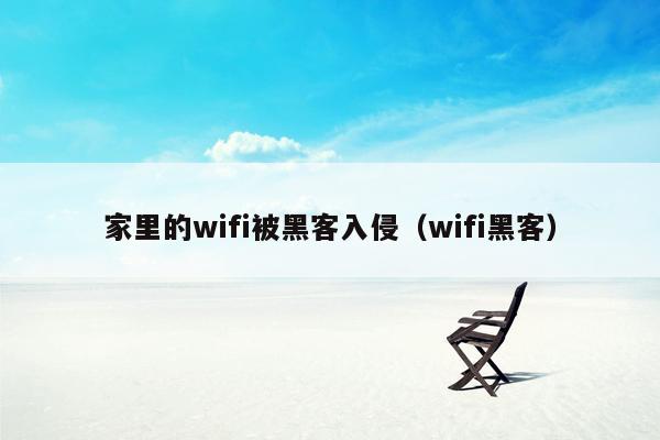 家里的wifi被黑客入侵（wifi黑客）