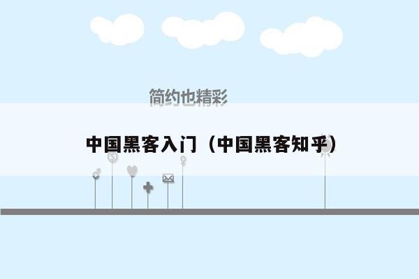 中国黑客入门（中国黑客知乎）