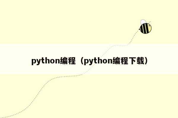 python编程（python编程下载）