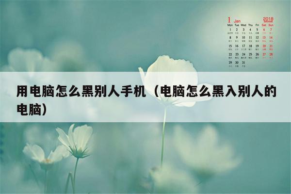 用电脑怎么黑别人手机（电脑怎么黑入别人的电脑）