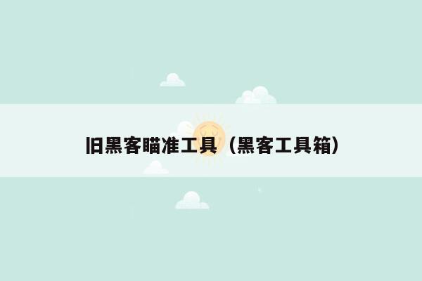 旧黑客瞄准工具（黑客工具箱）