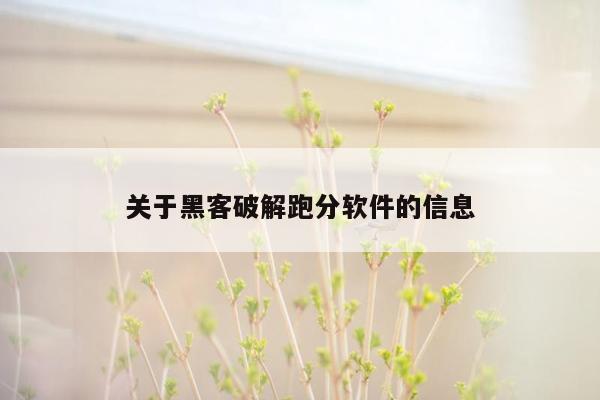 关于黑客破解跑分软件的信息